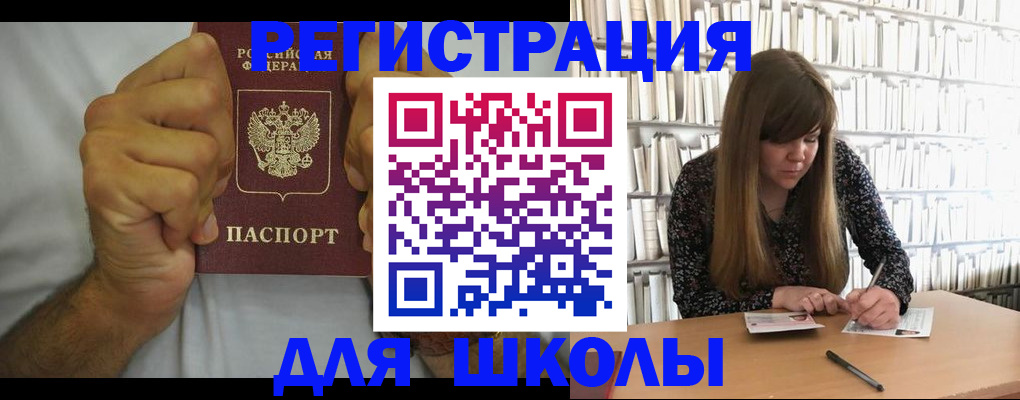 прописка для школы в Североморске